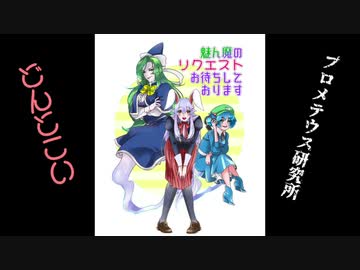 「魅ん魔の」ＳＣＰ解説動画　part99　【協力紹介】