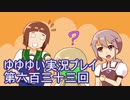 全員集合！　結城友奈は勇者である　花結いのきらめき実況プレイpart633