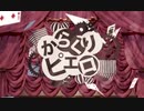 【音戯】からくりピエロ【歌ってみた】