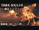【PS4版ダークソウル2】週末はドラングレイグで【熔鉄城 低ソウル帯】
