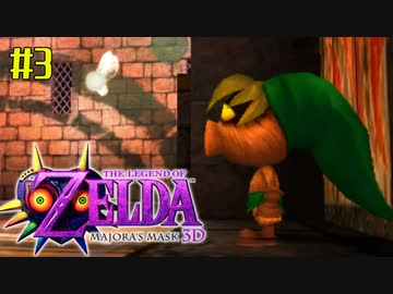 ゼルダの伝説 ムジュラの仮面３Ｄを初めてやると凄い その３