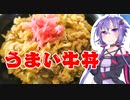 結月ゆかりのどんぶり戦記#07『うまい牛丼』