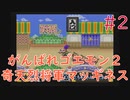 【実況】挑戦！がんばれゴエモン2 奇天烈将軍マッギネス #2【SFC】