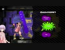 【スプラトゥーン2】なわばりは戦争なのだ　part45　【VOICEROID実況】