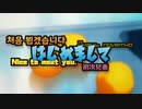 【プチメドレー】はじめまして【ニコニコメドレーシリーズ】