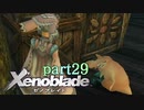 【xenoblade】未来を掴むため僕は剣を手に取った【実況】part29