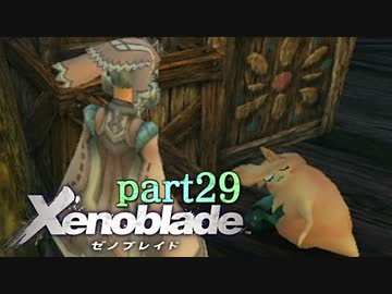 【xenoblade】未来を掴むため僕は剣を手に取った【実況】part29
