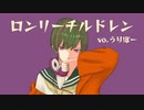 【僭越ながら】 ロンリーチルドレン を歌わせていただきました 【うりぼー】