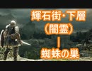 【実況】そうだ「ダークソウル 2」をしよう(初見)  29