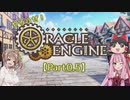 【TRPG】やろうぜ！オラクルエンジンPart0.5【オラクルエンジン】
