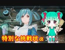 【SAOFB実況5】特別な挑戦状αに挑む