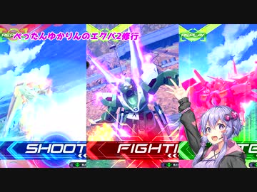 【EXVS2】ぺったんゆかりんのエクバ2修行 14日目【VOICEROID実況】