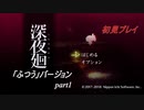 【深夜廻】「ふつう」バージョン　離れ離れになった！少女たちの！邂逅！　【実況プレイ】　　part1