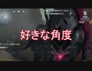 【実況】好きな角度【第五人格】