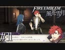 決別のとき【FE風花雪月実況#31】