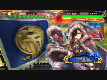 【三国志大戦】 私が、ここにいるぞ！94