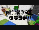 【Minecraft】隠し撮りクラフトⅡ part39【マルチプレイ】