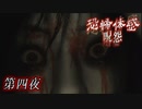 【実況】死んでも逃げられない -恐怖体験 呪怨- 第四夜