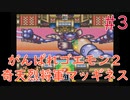 【実況】挑戦！がんばれゴエモン2 奇天烈将軍マッギネス #3【SFC】