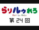 【らりルゥれろ】第24回