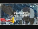 【戦場のヴァルキュリア4】 僕らの青春は戦火の中で　＃77 【ゆっくり実況】