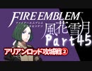 【FE初プレイ!!】 ファイアーエムブレム 風花雪月 Part45【実況】