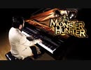 【MHW:I発売記念】モンスターハンター:「英雄の証」(ピアノソロ演奏) | Leiki Ueda