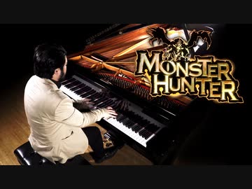 【MHW:I発売記念】モンスターハンター:「英雄の証」(ピアノソロ演奏) | Leiki Ueda