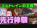 新拡張　エルドレインの王権　※※※先行体験レビュー※※※【ＭＴＧアリーナ】【琴葉姉妹】