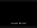 COLORS　歌ってみた【ASSHS】