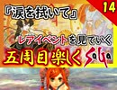 【ミンサガ 5周目】連れ回しで真サル討伐！全力で楽しむミンサガ実況 Part14