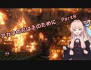 【SEKIRO初見実況プレイ】アカネの刃は主のために Part8【VOICEROID実況】