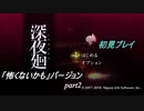 【深夜廻】「怖くないかも」バージョン　離れ離れになった！少女たちの！邂逅！　【実況プレイ】　　part1