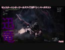 【MHW:IB実況】モンハンひと狩り行こぅぜ！ベータテスト Part 3