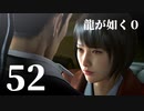 【実況】金と暴力と龍が如く０【５２】