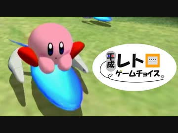 平成レトロゲームチョイス『カービィのエアライド』 エアライド編３
