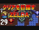 【実況】クリアを目指すゼルダ【神々のトライフォース】29