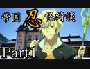 帝国忍怪綺談　Part1　【テトラ寿司会シノビガミ】