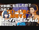 【FE風花雪月】女教師に転生したので改めてクロード君と結婚するファイアーエムブレム＃26