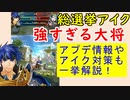 【FEH_419】 錬成ウルヴァン！総選挙アイク性能考察　（アプデ情報やアイク対策も一挙解説！）　　【 ファイアーエムブレムヒーローズ 】
