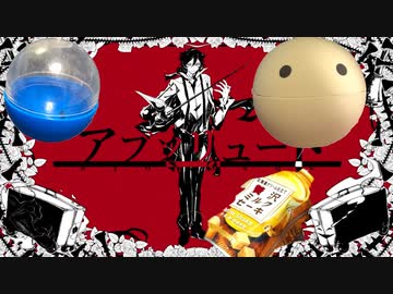ガチャポンとかで「アブソリュート YASUHIRO(康寛) feat.鏡音リン」演奏してみた