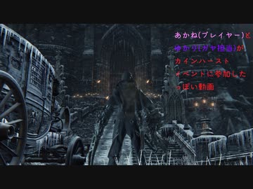 【Bloodborne】あかねとゆかりがカインハーストイベントに参加したっぽい【ボイゲ日和】