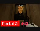 【Portal2】立つ鳥跡を濁しまくってる【＃12】