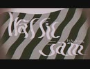 【初投稿】トラフィック・ジャム  春音.han0n【Cover】