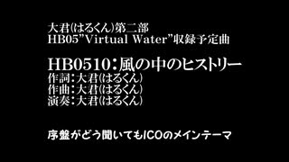 【オリジナル曲】風の中のヒストリー