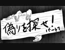 【TRPG】『偽りを探せ！』Part１【CoC】