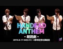 【朗読劇】ようこそデッド＆アライヴへ（2019.8.17）/HANDEAD ANTHEM