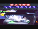 歴史の改変を止めるべく「サルゲッチュP」実況 part11