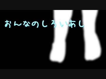おんなのしろいあし