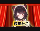 【にじさんじD-1グランプリ】戌亥とこのダジャレ(かわいいの極み)